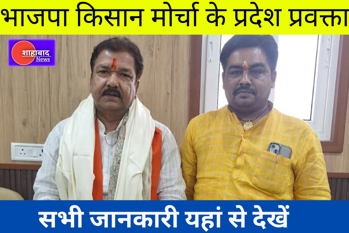 Dhanji Pandey | भाजपा किसान मोर्चा के प्रदेश प्रवक्ता बने धनजी पांडेय | बक्सर जिले के समर्पित कार्यकर्ता को मिला बड़ा दायित्व, कार्यकर्ताओं में हर्ष की लहर